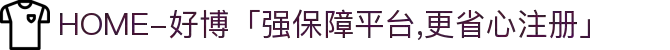 HOME-好博「强保障平台,更省心注册」